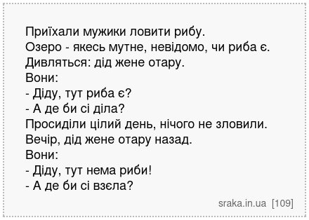 Приїхали мужики ловити рибу. Озеро - якесь мутне, невідомо, чи риба є. Дивляться: дід жене отару. Вони: - Діду, тут риба є? - А де би сі діла? Просиділи цілий день, нічого не зловили. Вечір, дід жене отару назад. Вони: - Діду, тут нема риби! - А де би сі взєла? | Анекдоти українською | Срака