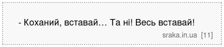 - Коханий, вставай… Та ні! Весь вставай! | Анекдоти українською | Срака