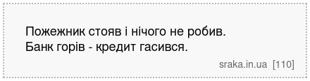Пожежник стояв і нічого не робив. Банк горів - кредит гасився. | Анекдоти українською | Срака