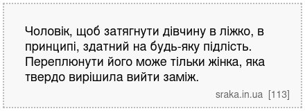 Чоловік, щоб затягнути дівчину в ліжко, в принципі, здатний на будь-яку підлість. Переплюнути його може тільки жінка, яка твердо вирішила вийти заміж. | Анекдоти українською | Срака