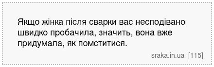 Якщо жінка після сварки вас несподівано швидко пробачила, значить, вона вже придумала, як помститися. | Анекдоти українською | Срака