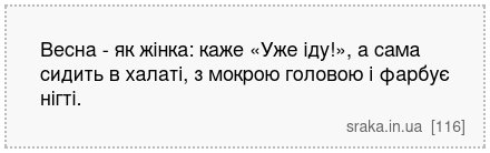 Весна - як жінка: каже «Уже іду!», а сама сидить в халаті, з мокрою головою і фарбує нігті. | Анекдоти українською | Срака