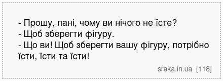 - Прошу, пані, чому ви нічого не їсте? - Щоб зберегти фігуру. - Що ви! Щоб зберегти вашу фігуру, потрібно їсти, їсти та їсти! | Анекдоти українською | Срака