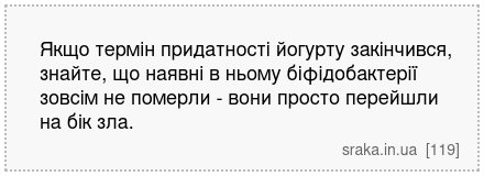 Якщо термін придатності йогурту закінчився, знайте, що наявні в ньому біфідобактерії зовсім не померли - вони просто перейшли на бік зла. | Анекдоти українською | Срака