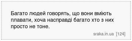 Багато людей говорять, що вони вміють плавати, хоча насправді багато хто з них просто не тоне. | Анекдоти українською | Срака