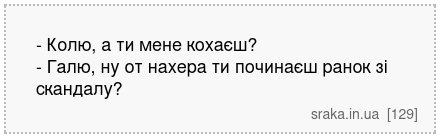 - Колю, а ти мене кохаєш? - Галю, ну от нахера ти починаєш ранок зі скандалу? | Анекдоти українською | Срака
