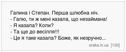 Галина і Степан. Перша шлюбна ніч. - Галю, ти ж мені казала, що незаймана! - Я казала? Коли? - Та ще до весілля!!! - Це я таке казала? Боже, як незручно... | Анекдоти українською | Срака
