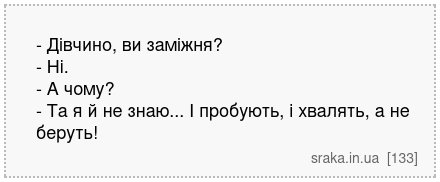 - Дівчино, ви заміжня? - Ні. - А чому? - Та я й не знаю... І пробують, і хвалять, а не беруть! | Анекдоти українською | Срака