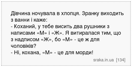 Дівчина ночувала в хлопця. Зранку виходить з ванни і каже: - Коханий, у тебе висить два рушники з написами «М» і «Ж». Я витиралася тим, що з надписом «Ж», бо «М» - це ж для чоловіків? - Ні, кохана, «М» - це для морди! | Анекдоти українською | Срака