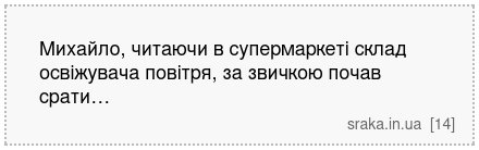 Михайло, читаючи в супермаркеті склад освіжувача повітря, за звичкою почав срати… | Анекдоти українською | Срака