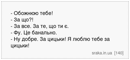 - Обожнюю тебе! - За що?! - За все. За те, що ти є. - Фу. Це банально. - Ну добре. За цицьки! Я люблю тебе за цицьки! | Анекдоти українською | Срака