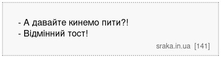 - А давайте кинемо пити?! - Відмінний тост! | Анекдоти українською | Срака