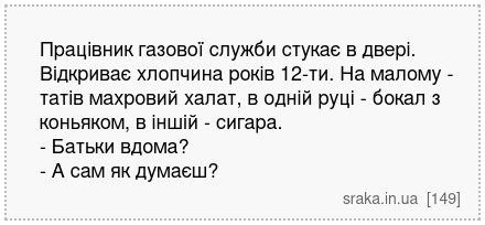 Працівник газової служби стукає в двері. Відкриває хлопчина років 12-ти. На малому - татів махровий халат, в одній руці - бокал з коньяком, в іншій - сигара. - Батьки вдома? - А сам як думаєш? | Анекдоти українською | Срака