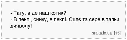 - Тату, а де наш котик? - В пеклі, синку, в пеклі. Сцяє та сере в тапки дияволу! | Анекдоти українською | Срака