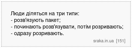 Люди діляться на три типи: - розвʼязують пакет; - починають розвʼязувати, потім розривають; - одразу розривають. | Анекдоти українською | Срака