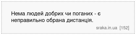 Нема людей добрих чи поганих - є неправильно обрана дистанція. | Анекдоти українською | Срака
