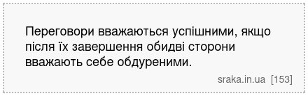 Переговори вважаються успішними, якщо після їх завершення обидві сторони вважають себе обдуреними. | Анекдоти українською | Срака