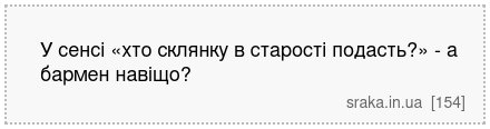 У сенсі «хто склянку в старості подасть?» - а бармен навіщо? | Анекдоти українською | Срака