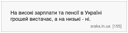 На високі зарплати та пенсії в Україні грошей вистачає, а на низькі - ні. | Анекдоти українською | Срака