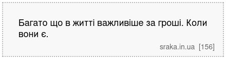 Багато що в житті важливіше за гроші. Коли вони є. | Анекдоти українською | Срака