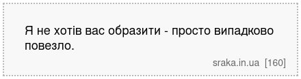 Я не хотів вас образити - просто випадково повезло. | Анекдоти українською | Срака
