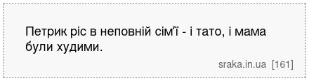 Петрик ріс в неповній сімʼї - і тато, і мама були худими. | Анекдоти українською | Срака