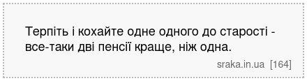 Терпіть і кохайте одне одного до старості - все-таки дві пенсії краще, ніж одна. | Анекдоти українською | Срака