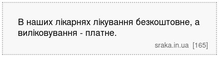 В наших лікарнях лікування безкоштовне, а виліковування - платне. | Анекдоти українською | Срака