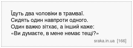 Їдуть два чоловіки в трамваї. Сидять один навпроти одного. Один важко зітхає, а інший каже: «Ви думаєте, в мене немає тещі?» | Анекдоти українською | Срака