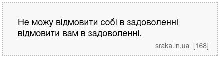 Не можу відмовити собі в задоволенні відмовити вам в задоволенні. | Анекдоти українською | Срака