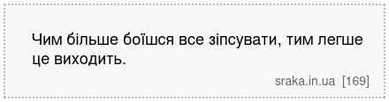Чим більше боїшся все зіпсувати, тим легше це виходить. | Анекдоти українською | Срака