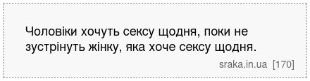 Чоловіки хочуть сексу щодня, поки не зустрінуть жінку, яка хоче сексу щодня. | Анекдоти українською | Срака