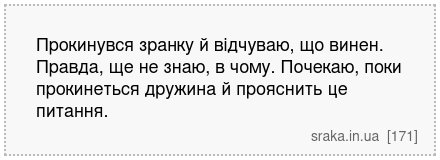 Прокинувся зранку й відчуваю, що винен. Правда, ще не знаю, в чому. Почекаю, поки прокинеться дружина й прояснить це питання. | Анекдоти українською | Срака