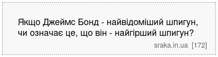 Якщо Джеймс Бонд - найвідоміший шпигун, чи означає це, що він - найгірший шпигун? | Анекдоти українською | Срака