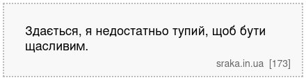 Здається, я недостатньо тупий, щоб бути щасливим. | Анекдоти українською | Срака