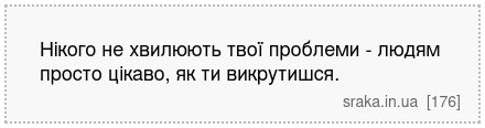 Нікого не хвилюють твої проблеми - людям просто цікаво, як ти викрутишся. | Анекдоти українською | Срака