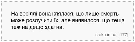 На весіллі вона клялася, що лише смерть може розлучити їх, але виявилося, що теща теж на дещо здатна. | Анекдоти українською | Срака