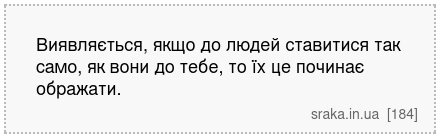 Виявляється, якщо до людей ставитися так само, як вони до тебе, то їх це починає ображати. | Анекдоти українською | Срака