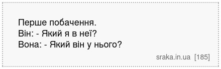 Перше побачення. Він: - Який я в неї? Вона: - Який він у нього? | Анекдоти українською | Срака