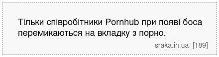 Тільки співробітники Pornhub при появі боса перемикаються на вкладку з порно. | Анекдоти українською | Срака