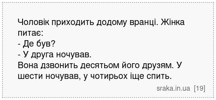 Чоловік приходить додому вранці. Жінка питає: - Де був? - У друга ночував. Вона дзвонить десятьом його друзям. У шести ночував, у чотирьох іще спить. | Анекдоти українською | Срака