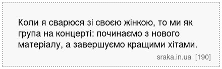 Коли я сварюся зі своєю жінкою, то ми як група на концерті: починаємо з нового матеріалу, а завершуємо кращими хітами. | Анекдоти українською | Срака