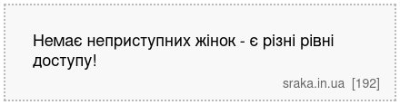 Немає неприступних жінок - є різні рівні доступу! | Анекдоти українською | Срака