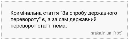 Кримінальна стаття “За спробу державного перевороту” є, а за сам державний переворот статті нема. | Анекдоти українською | Срака