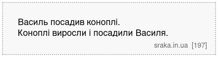 Василь посадив коноплі. Коноплі виросли і посадили Василя. | Анекдоти українською | Срака