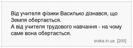 Від учителя фізики Василько дізнався, що Земля обертається. А від учителя трудового навчання - на чому саме вона обертається. | Анекдоти українською | Срака