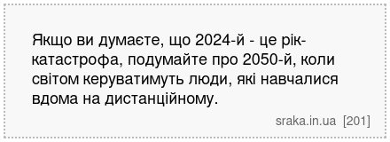 Якщо ви думаєте, що 2024-й - це рік-катастрофа, подумайте про 2050-й, коли світом керуватимуть люди, які навчалися вдома на дистанційному. | Анекдоти українською | Срака