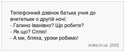 Телефонний дзвінок батька учня до вчительки о другій ночі: - Галино Іванівно? Що робите? - Як що? Сплю! - А ми, бляха, уроки робимо! | Анекдоти українською | Срака