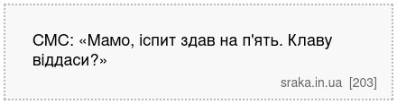СМС: «Мамо, іспит здав на п'ять. Клаву віддаси?» | Анекдоти українською | Срака