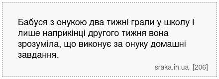 Бабуся з онукою два тижні грали у школу і лише наприкінці другого тижня вона зрозуміла, що виконує за онуку домашні завдання. | Анекдоти українською | Срака